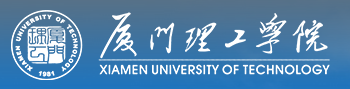 厦门理工学院